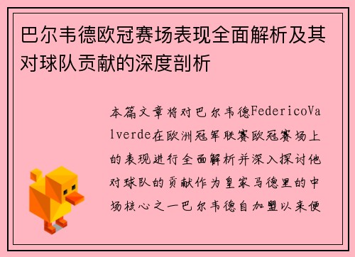 巴尔韦德欧冠赛场表现全面解析及其对球队贡献的深度剖析 巴尔韦德欧冠赛场表现全面解析及其对球队贡献的深度剖析