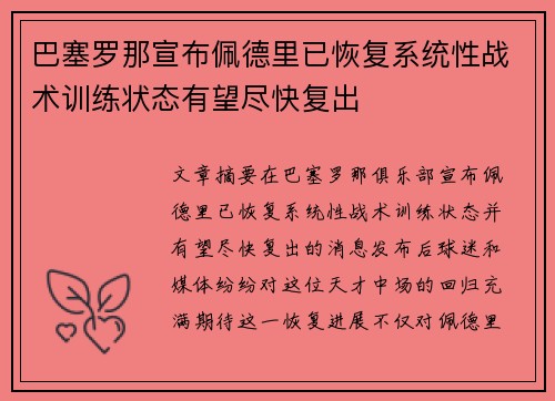 巴塞罗那宣布佩德里已恢复系统性战术训练状态有望尽快复出 巴塞罗那宣布佩德里已恢复系统性战术训练状态有望尽快复出
