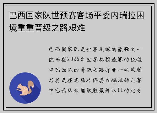 巴西国家队世预赛客场平委内瑞拉困境重重晋级之路艰难 巴西国家队世预赛客场平委内瑞拉困境重重晋级之路艰难