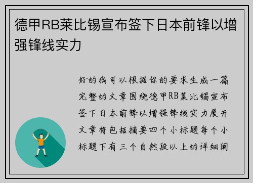 德甲RB莱比锡宣布签下日本前锋以增强锋线实力 德甲RB莱比锡宣布签下日本前锋以增强锋线实力