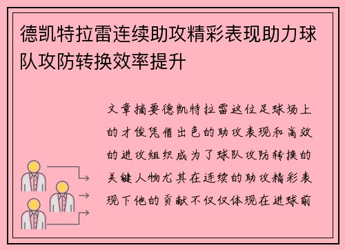 德凯特拉雷连续助攻精彩表现助力球队攻防转换效率提升