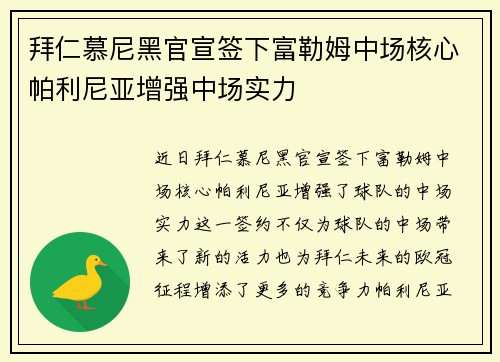 拜仁慕尼黑官宣签下富勒姆中场核心帕利尼亚增强中场实力 拜仁慕尼黑官宣签下富勒姆中场核心帕利尼亚增强中场实力