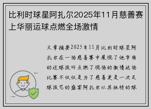 比利时球星阿扎尔2025年11月慈善赛上华丽运球点燃全场激情 比利时球星阿扎尔2025年11月慈善赛上华丽运球点燃全场激情