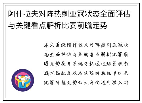 阿什拉夫对阵热刺亚冠状态全面评估与关键看点解析比赛前瞻走势