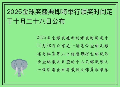 2025金球奖盛典即将举行颁奖时间定于十月二十八日公布 2025金球奖盛典即将举行颁奖时间定于十月二十八日公布