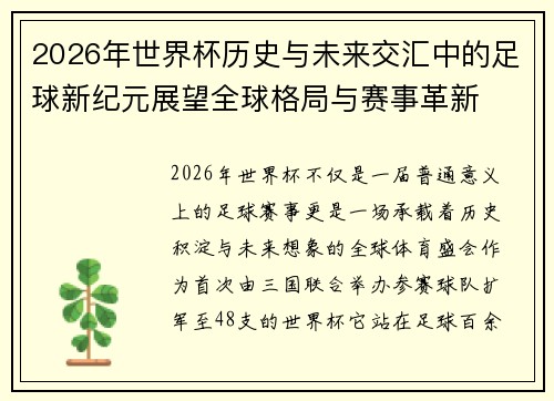 2026年世界杯历史与未来交汇中的足球新纪元展望全球格局与赛事革新 2026年世界杯历史与未来交汇中的足球新纪元展望全球格局与赛事革新