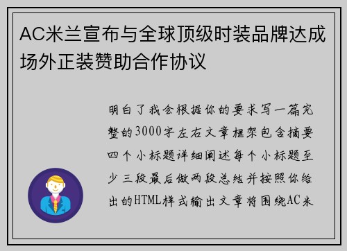 AC米兰宣布与全球顶级时装品牌达成场外正装赞助合作协议