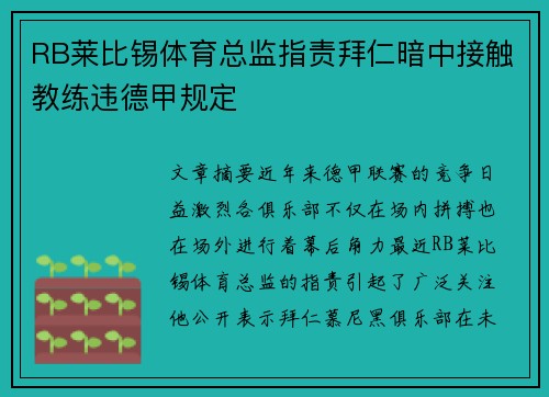 RB莱比锡体育总监指责拜仁暗中接触教练违德甲规定 RB莱比锡体育总监指责拜仁暗中接触教练违德甲规定