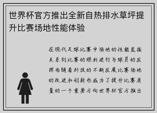 世界杯官方推出全新自热排水草坪提升比赛场地性能体验 世界杯官方推出全新自热排水草坪提升比赛场地性能体验