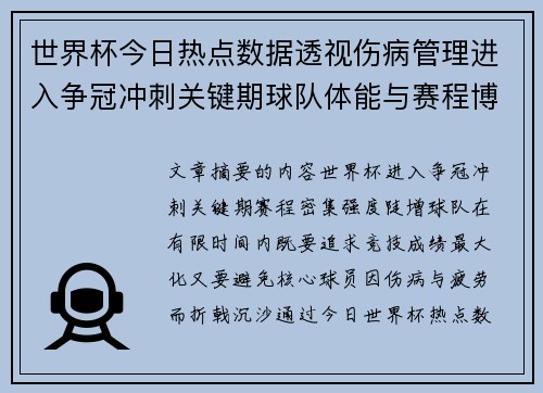 世界杯今日热点数据透视伤病管理进入争冠冲刺关键期球队体能与赛程博弈 世界杯今日热点数据透视伤病管理进入争冠冲刺关键期球队体能与赛程博弈