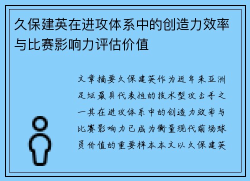 久保建英在进攻体系中的创造力效率与比赛影响力评估价值