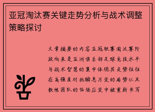 亚冠淘汰赛关键走势分析与战术调整策略探讨 亚冠淘汰赛关键走势分析与战术调整策略探讨