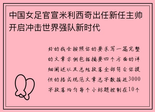 中国女足官宣米利西奇出任新任主帅开启冲击世界强队新时代 中国女足官宣米利西奇出任新任主帅开启冲击世界强队新时代