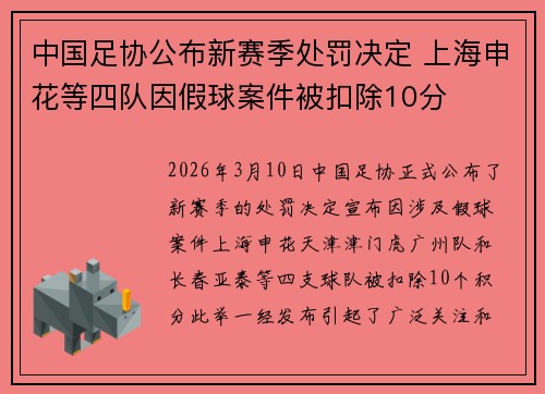 中国足协公布新赛季处罚决定 上海申花等四队因假球案件被扣除10分 中国足协公布新赛季处罚决定 上海申花等四队因假球案件被扣除10分