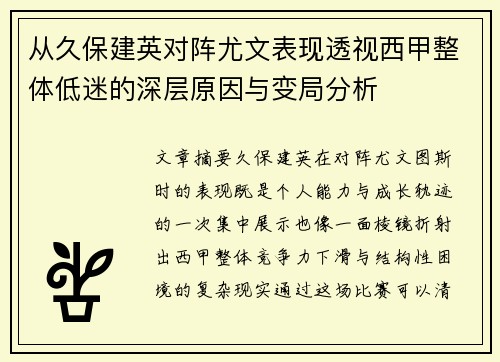 从久保建英对阵尤文表现透视西甲整体低迷的深层原因与变局分析 从久保建英对阵尤文表现透视西甲整体低迷的深层原因与变局分析