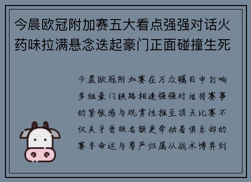 今晨欧冠附加赛五大看点强强对话火药味拉满悬念迭起豪门正面碰撞生死 今晨欧冠附加赛五大看点强强对话火药味拉满悬念迭起豪门正面碰撞生死