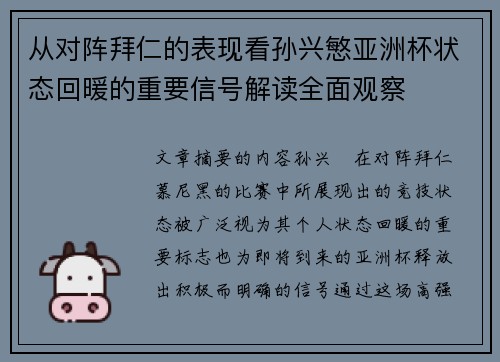 从对阵拜仁的表现看孙兴慜亚洲杯状态回暖的重要信号解读全面观察