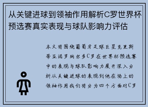 从关键进球到领袖作用解析C罗世界杯预选赛真实表现与球队影响力评估 从关键进球到领袖作用解析C罗世界杯预选赛真实表现与球队影响力评估