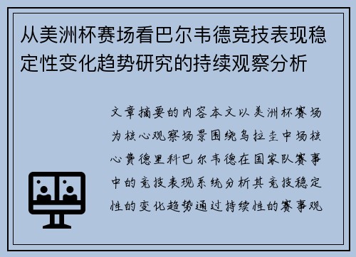 从美洲杯赛场看巴尔韦德竞技表现稳定性变化趋势研究的持续观察分析 从美洲杯赛场看巴尔韦德竞技表现稳定性变化趋势研究的持续观察分析