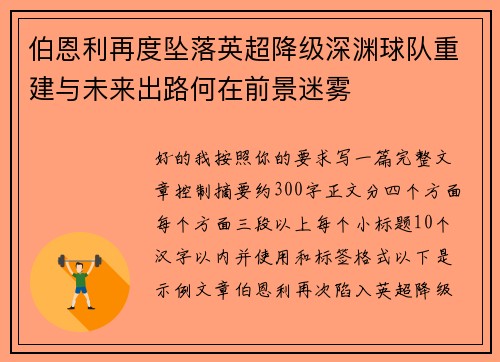 伯恩利再度坠落英超降级深渊球队重建与未来出路何在前景迷雾