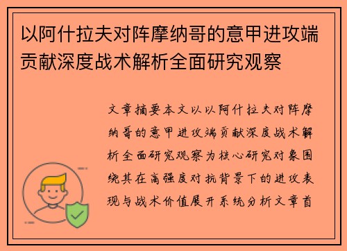 以阿什拉夫对阵摩纳哥的意甲进攻端贡献深度战术解析全面研究观察 以阿什拉夫对阵摩纳哥的意甲进攻端贡献深度战术解析全面研究观察
