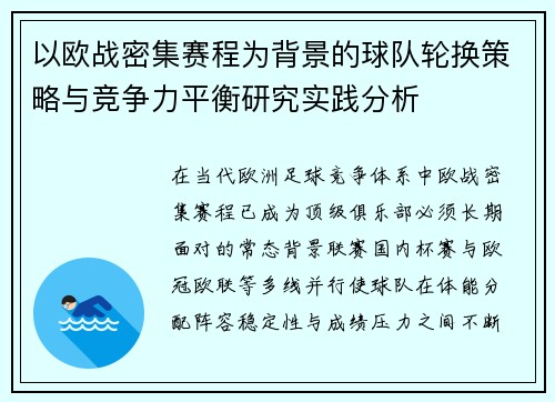 以欧战密集赛程为背景的球队轮换策略与竞争力平衡研究实践分析