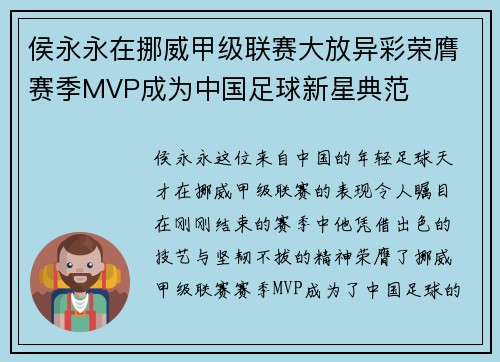 侯永永在挪威甲级联赛大放异彩荣膺赛季MVP成为中国足球新星典范 侯永永在挪威甲级联赛大放异彩荣膺赛季MVP成为中国足球新星典范