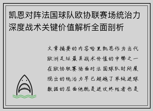凯恩对阵法国球队欧协联赛场统治力深度战术关键价值解析全面剖析 凯恩对阵法国球队欧协联赛场统治力深度战术关键价值解析全面剖析
