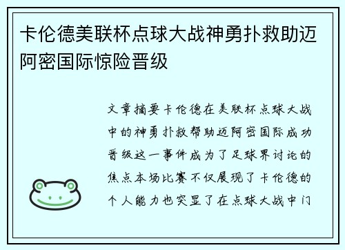 卡伦德美联杯点球大战神勇扑救助迈阿密国际惊险晋级 卡伦德美联杯点球大战神勇扑救助迈阿密国际惊险晋级