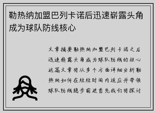 勒热纳加盟巴列卡诺后迅速崭露头角成为球队防线核心 勒热纳加盟巴列卡诺后迅速崭露头角成为球队防线核心