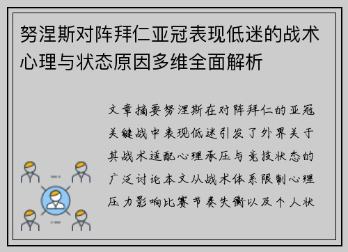 努涅斯对阵拜仁亚冠表现低迷的战术心理与状态原因多维全面解析 努涅斯对阵拜仁亚冠表现低迷的战术心理与状态原因多维全面解析