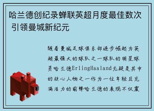 哈兰德创纪录蝉联英超月度最佳数次 引领曼城新纪元 哈兰德创纪录蝉联英超月度最佳数次 引领曼城新纪元