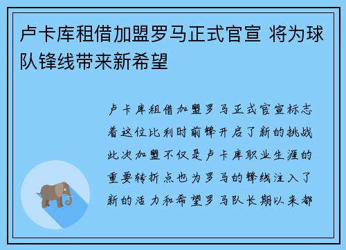 卢卡库租借加盟罗马正式官宣 将为球队锋线带来新希望 卢卡库租借加盟罗马正式官宣 将为球队锋线带来新希望