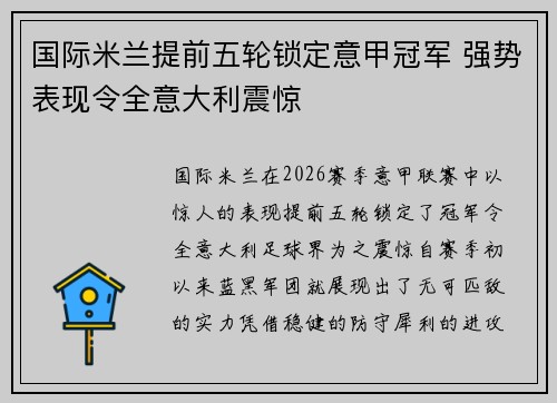 国际米兰提前五轮锁定意甲冠军 强势表现令全意大利震惊 国际米兰提前五轮锁定意甲冠军 强势表现令全意大利震惊