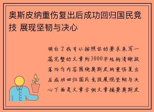奥斯皮纳重伤复出后成功回归国民竞技 展现坚韧与决心 奥斯皮纳重伤复出后成功回归国民竞技 展现坚韧与决心