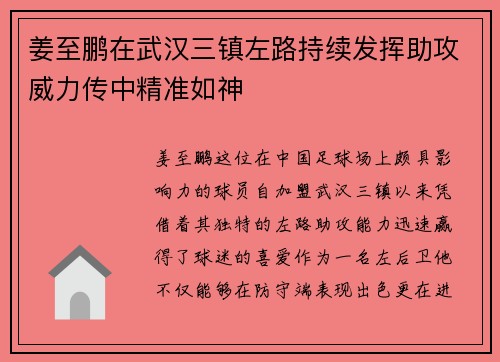 姜至鹏在武汉三镇左路持续发挥助攻威力传中精准如神 姜至鹏在武汉三镇左路持续发挥助攻威力传中精准如神