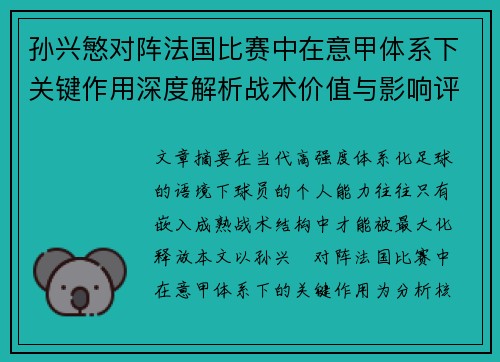 孙兴慜对阵法国比赛中在意甲体系下关键作用深度解析战术价值与影响评估 孙兴慜对阵法国比赛中在意甲体系下关键作用深度解析战术价值与影响评估