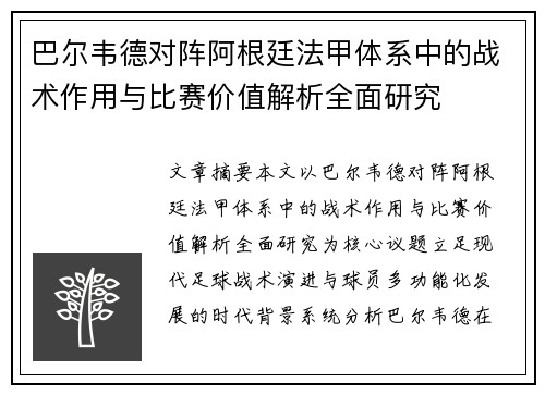 巴尔韦德对阵阿根廷法甲体系中的战术作用与比赛价值解析全面研究 巴尔韦德对阵阿根廷法甲体系中的战术作用与比赛价值解析全面研究