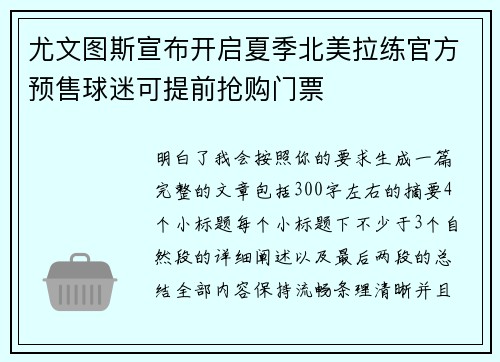 尤文图斯宣布开启夏季北美拉练官方预售球迷可提前抢购门票