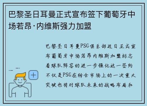 巴黎圣日耳曼正式宣布签下葡萄牙中场若昂·内维斯强力加盟