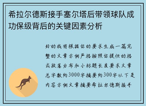 希拉尔德斯接手塞尔塔后带领球队成功保级背后的关键因素分析