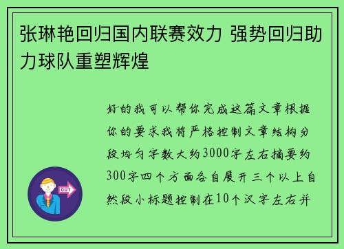 张琳艳回归国内联赛效力 强势回归助力球队重塑辉煌