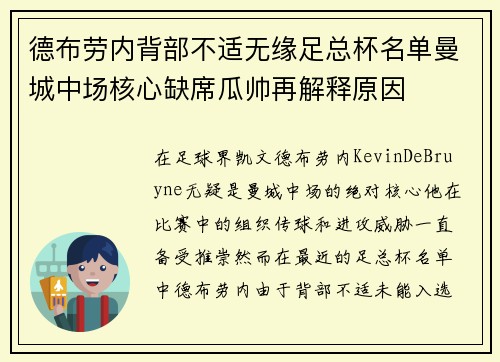 德布劳内背部不适无缘足总杯名单曼城中场核心缺席瓜帅再解释原因 德布劳内背部不适无缘足总杯名单曼城中场核心缺席瓜帅再解释原因
