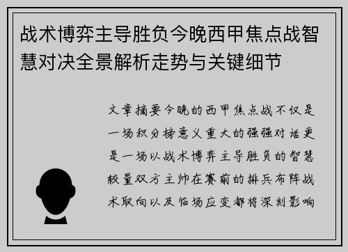 战术博弈主导胜负今晚西甲焦点战智慧对决全景解析走势与关键细节