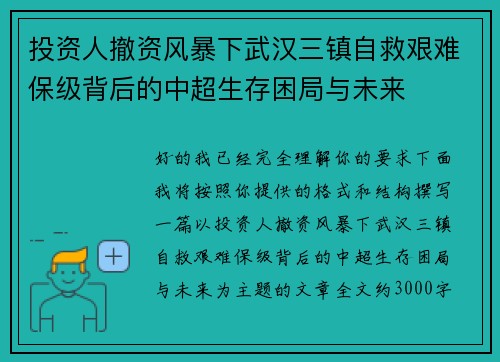 投资人撤资风暴下武汉三镇自救艰难保级背后的中超生存困局与未来 投资人撤资风暴下武汉三镇自救艰难保级背后的中超生存困局与未来
