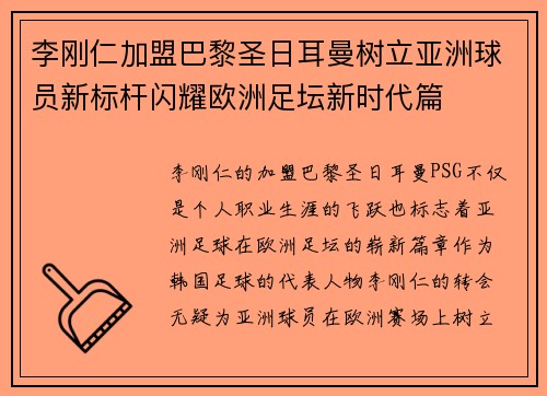 李刚仁加盟巴黎圣日耳曼树立亚洲球员新标杆闪耀欧洲足坛新时代篇 李刚仁加盟巴黎圣日耳曼树立亚洲球员新标杆闪耀欧洲足坛新时代篇