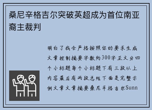 桑尼辛格吉尔突破英超成为首位南亚裔主裁判 桑尼辛格吉尔突破英超成为首位南亚裔主裁判