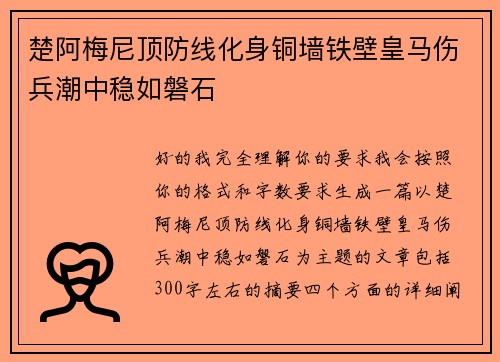 楚阿梅尼顶防线化身铜墙铁壁皇马伤兵潮中稳如磐石