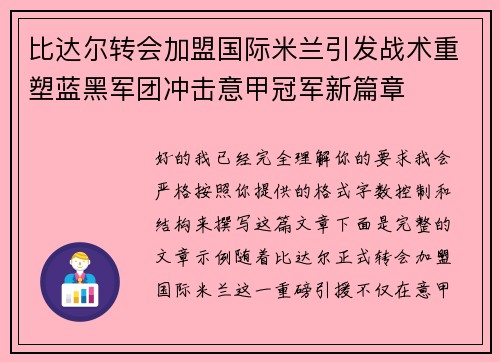 比达尔转会加盟国际米兰引发战术重塑蓝黑军团冲击意甲冠军新篇章 比达尔转会加盟国际米兰引发战术重塑蓝黑军团冲击意甲冠军新篇章