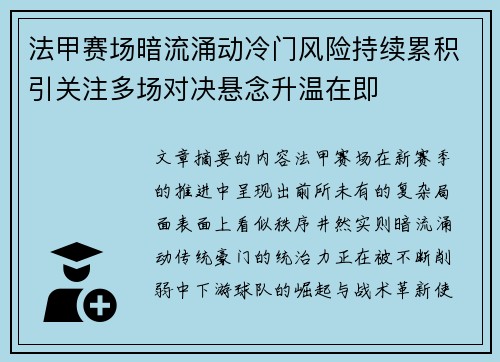法甲赛场暗流涌动冷门风险持续累积引关注多场对决悬念升温在即 法甲赛场暗流涌动冷门风险持续累积引关注多场对决悬念升温在即